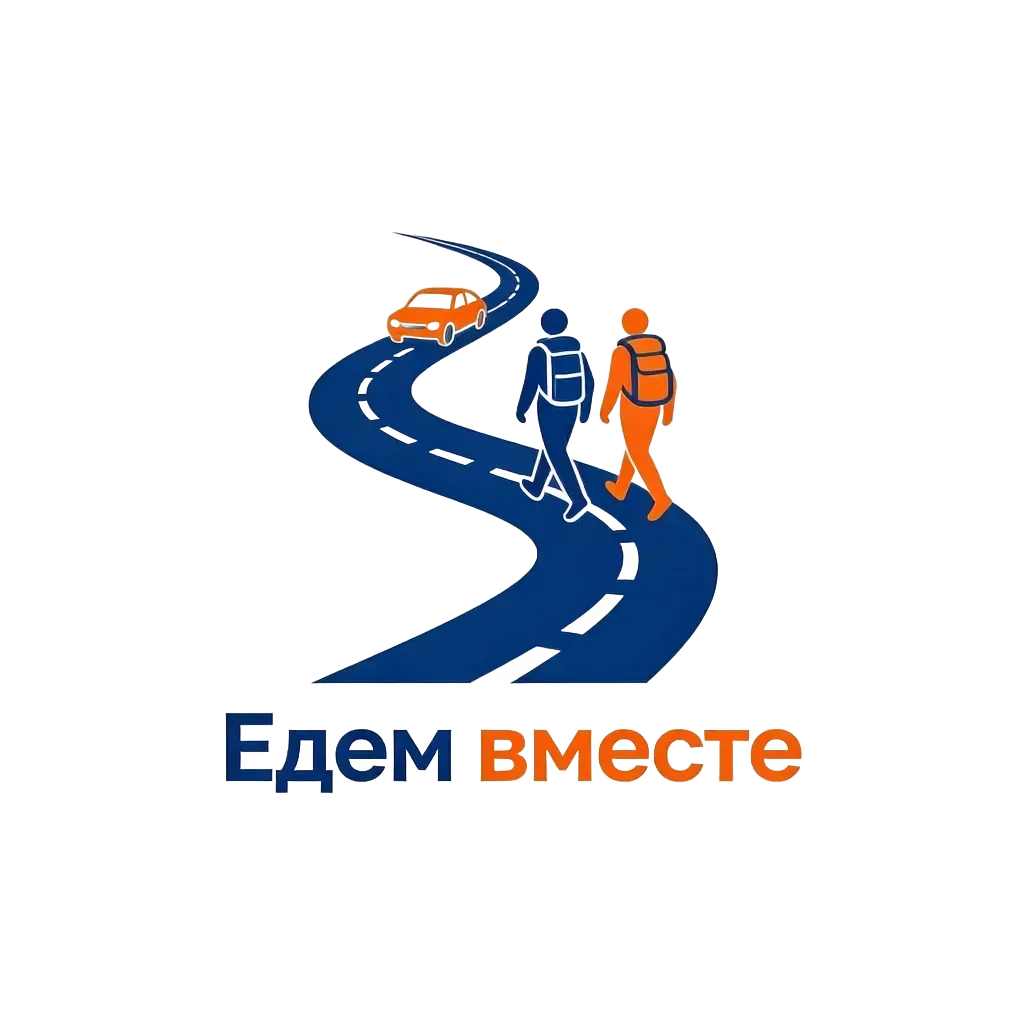 Едем вместе